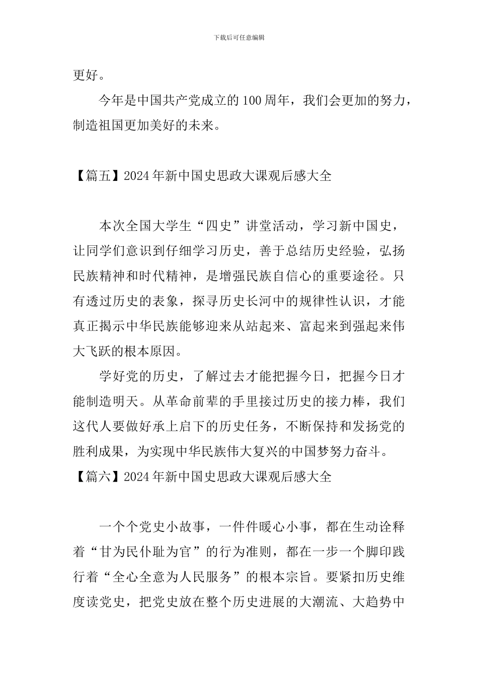 2024年新中国史思政大课观后感大全_第3页