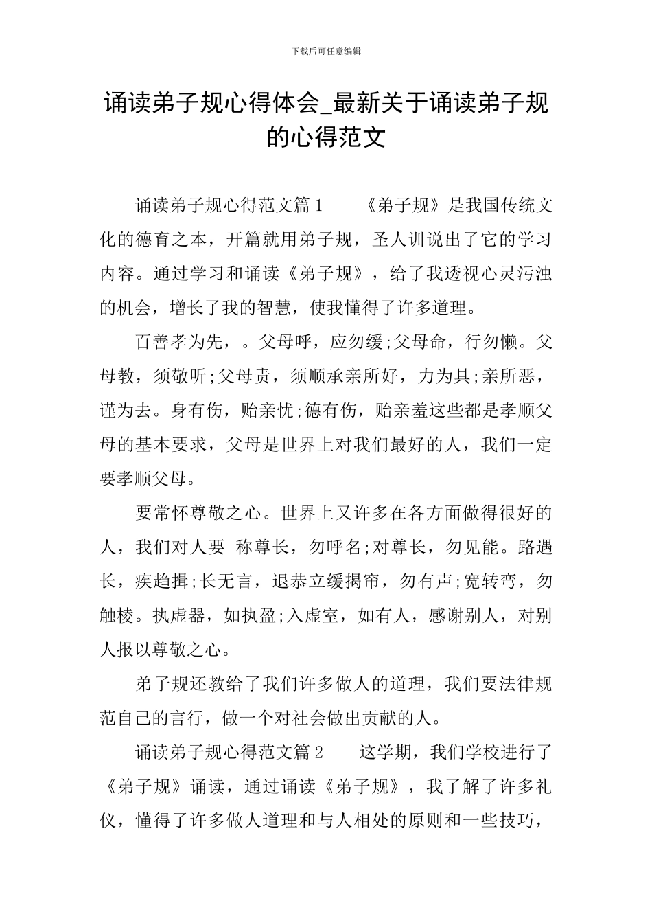 诵读弟子规心得体会-最新关于诵读弟子规的心得范文_第1页