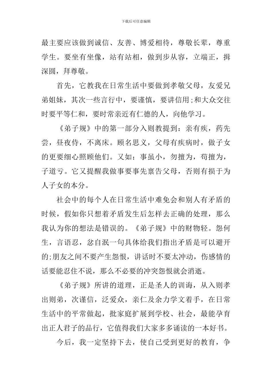 诵读弟子规心得体会-最新关于诵读弟子规的心得范文_第2页