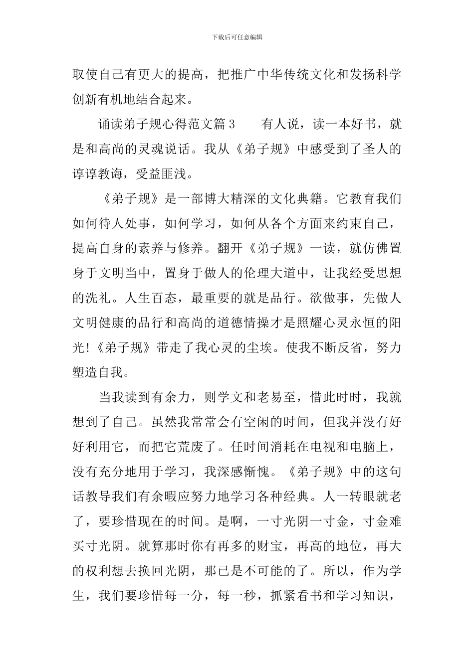 诵读弟子规心得体会-最新关于诵读弟子规的心得范文_第3页