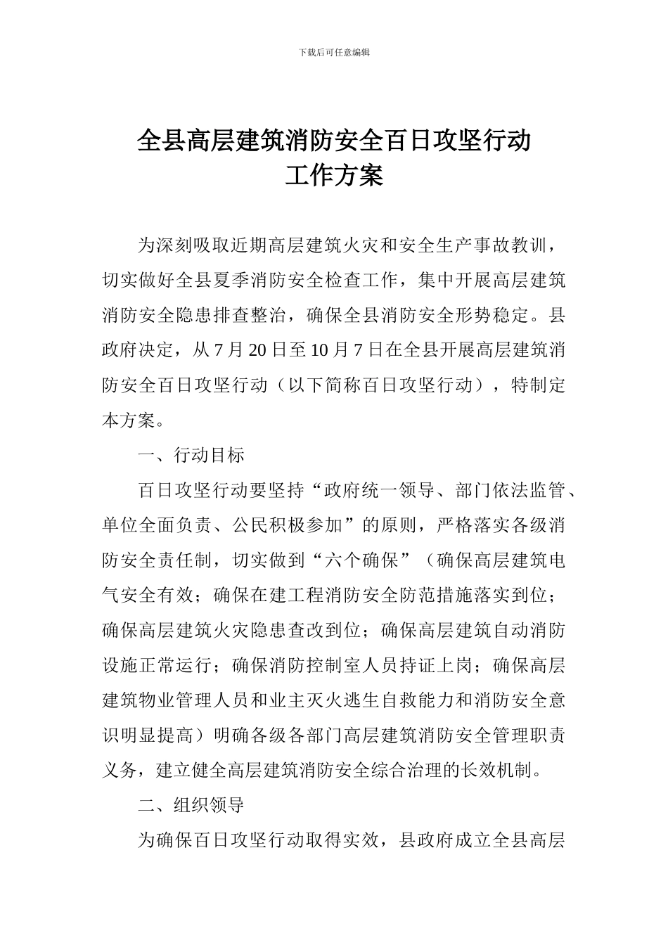 全县高层建筑消防安全百日攻坚行动工作方案_第1页