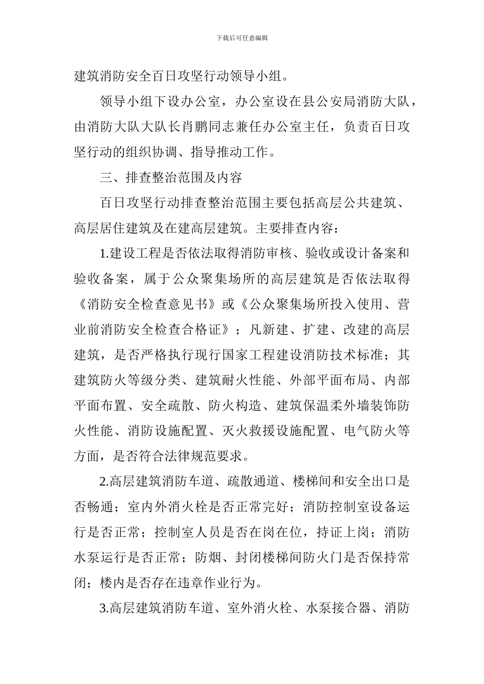 全县高层建筑消防安全百日攻坚行动工作方案_第2页