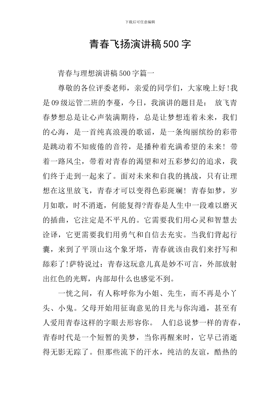 青春飞扬演讲稿500字_第1页