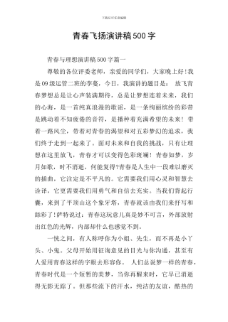 青春飞扬演讲稿500字