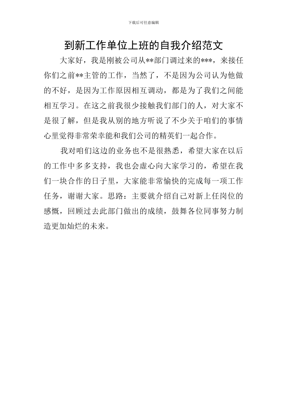 到新工作单位上班的自我介绍范文_第1页
