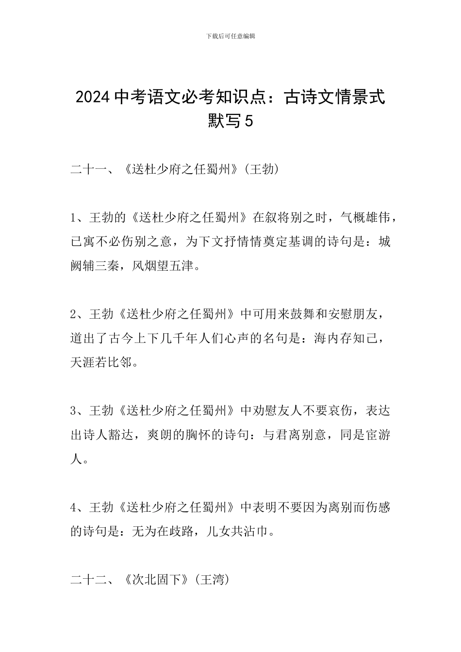 2024中考语文必考知识点：古诗文情景式默写5_第1页