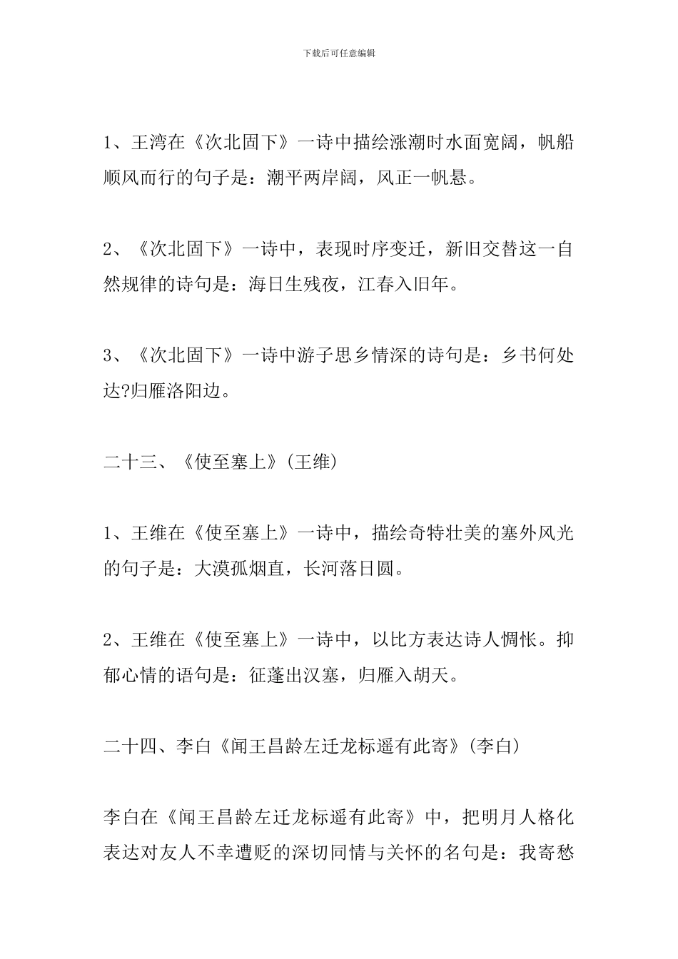 2024中考语文必考知识点：古诗文情景式默写5_第2页