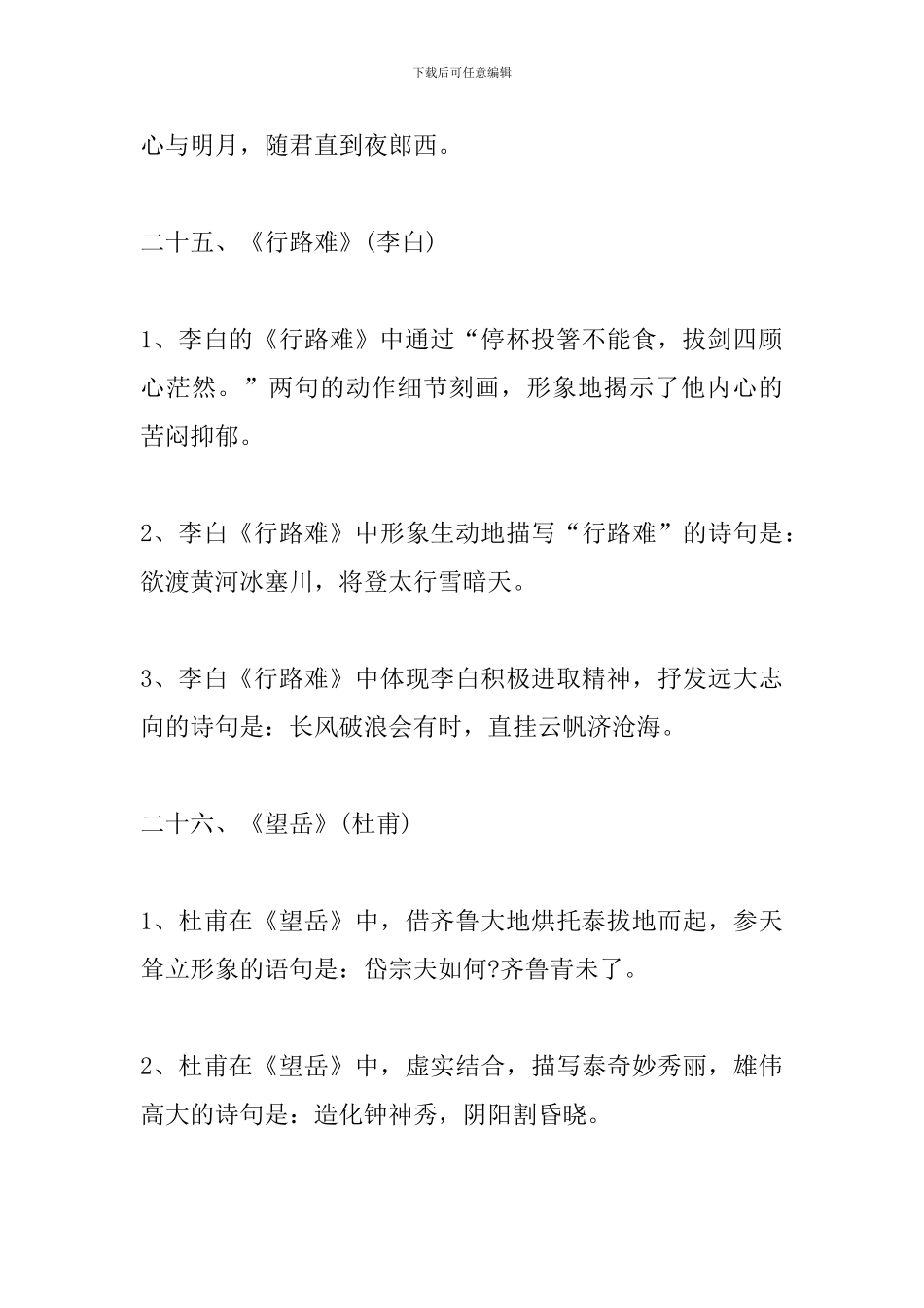 2024中考语文必考知识点：古诗文情景式默写5_第3页