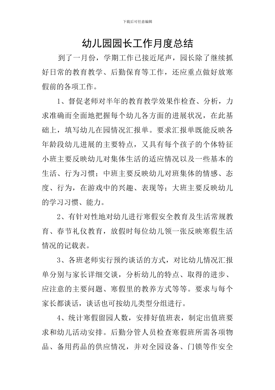 幼儿园园长工作月度总结_第1页