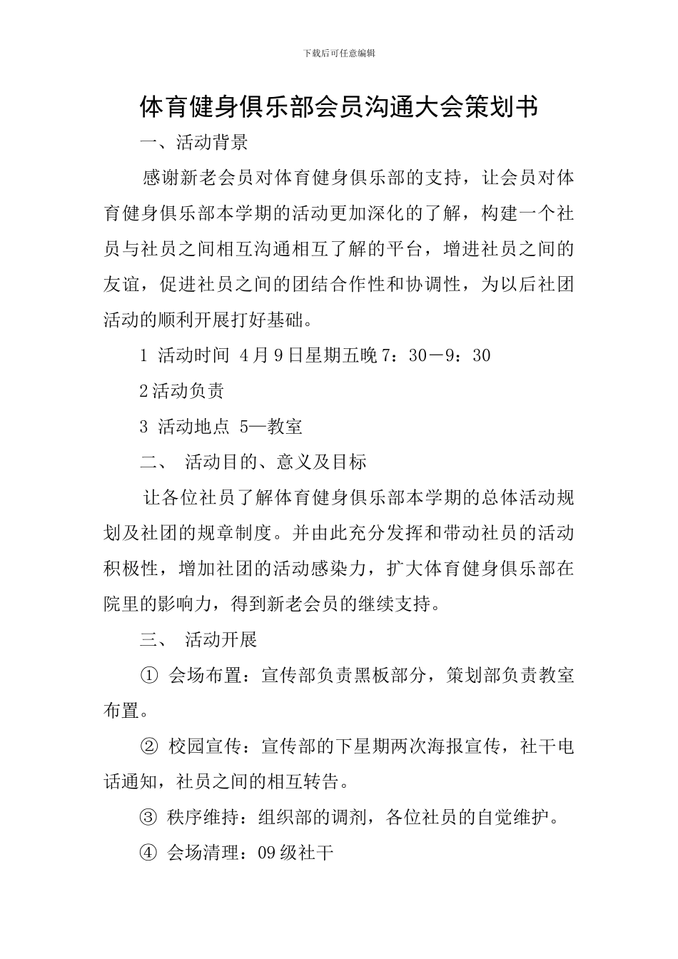 体育健身俱乐部会员交流大会策划书_第1页