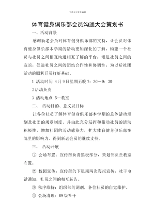 体育健身俱乐部会员交流大会策划书