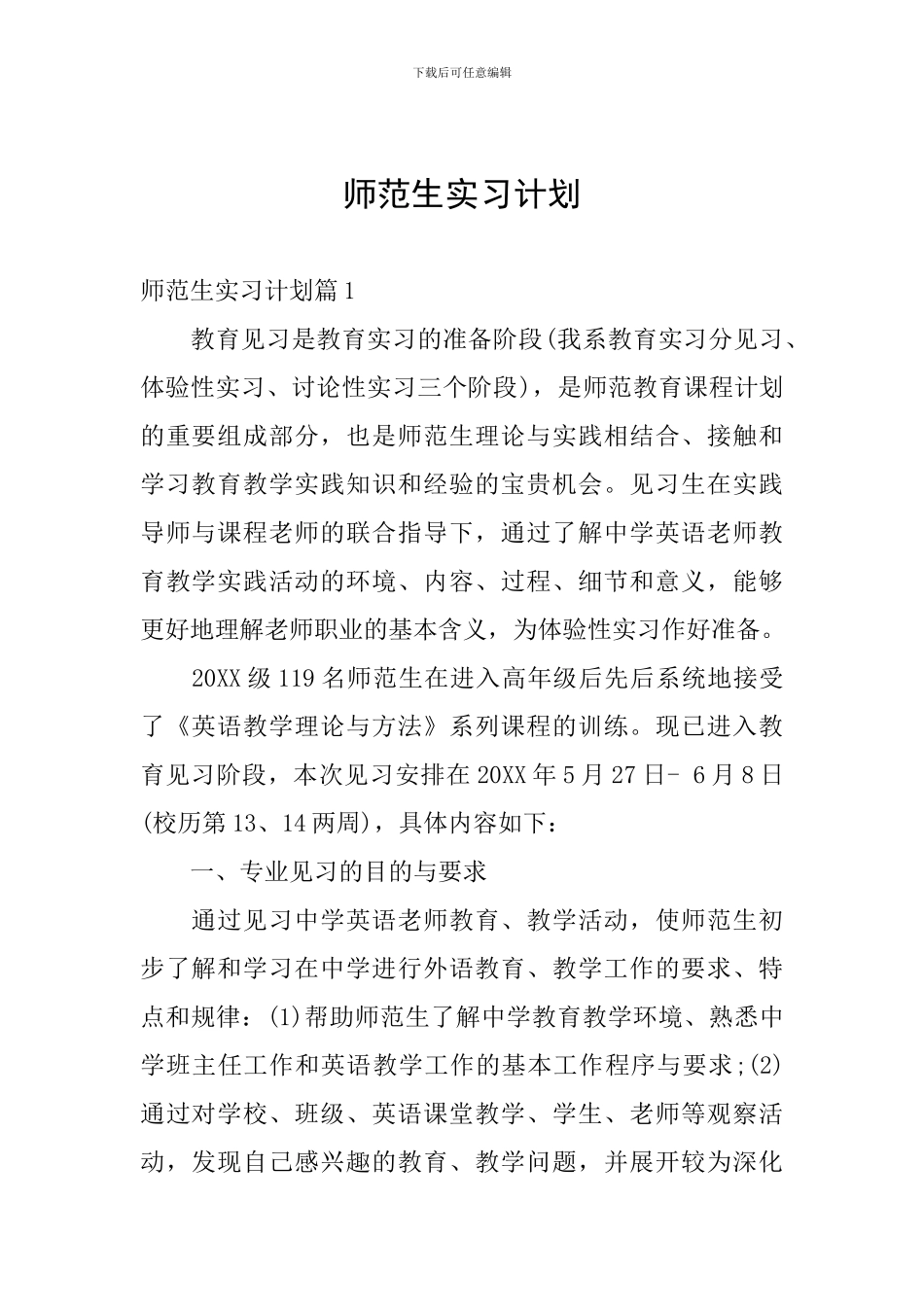 师范生实习计划_第1页