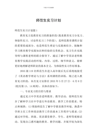 师范生实习计划