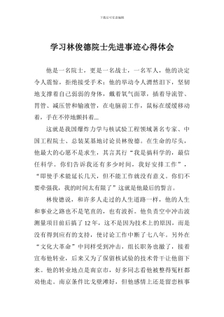学习林俊德院士先进事迹心得体会