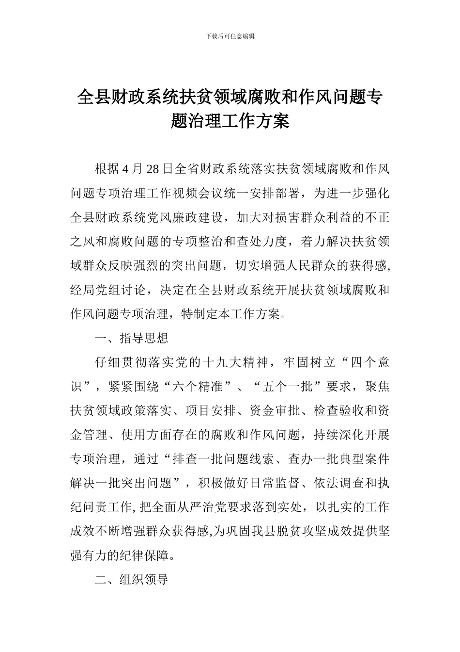 全县财政系统扶贫领域腐败和作风问题专题治理工作方案_第1页