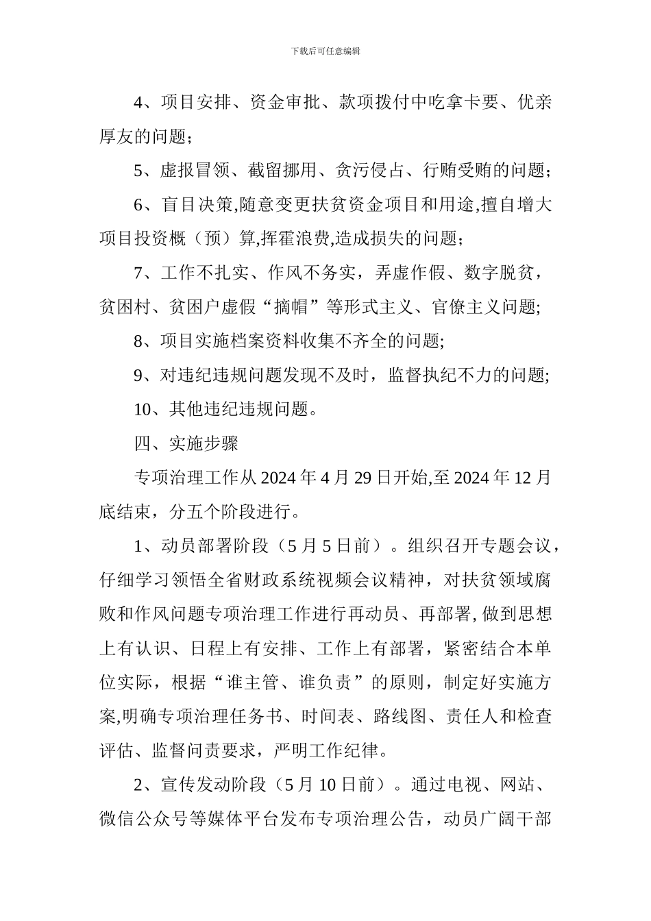 全县财政系统扶贫领域腐败和作风问题专题治理工作方案_第3页