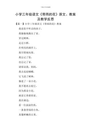 小学三年级语文《带雨的花》原文、教案及教学反思