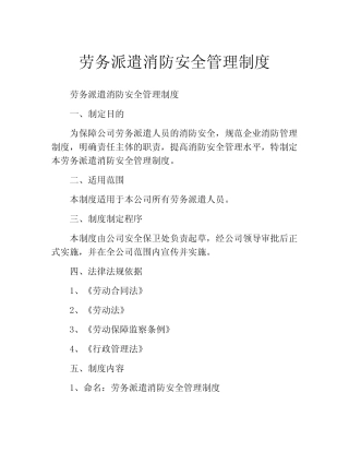 劳务派遣消防安全管理制度 