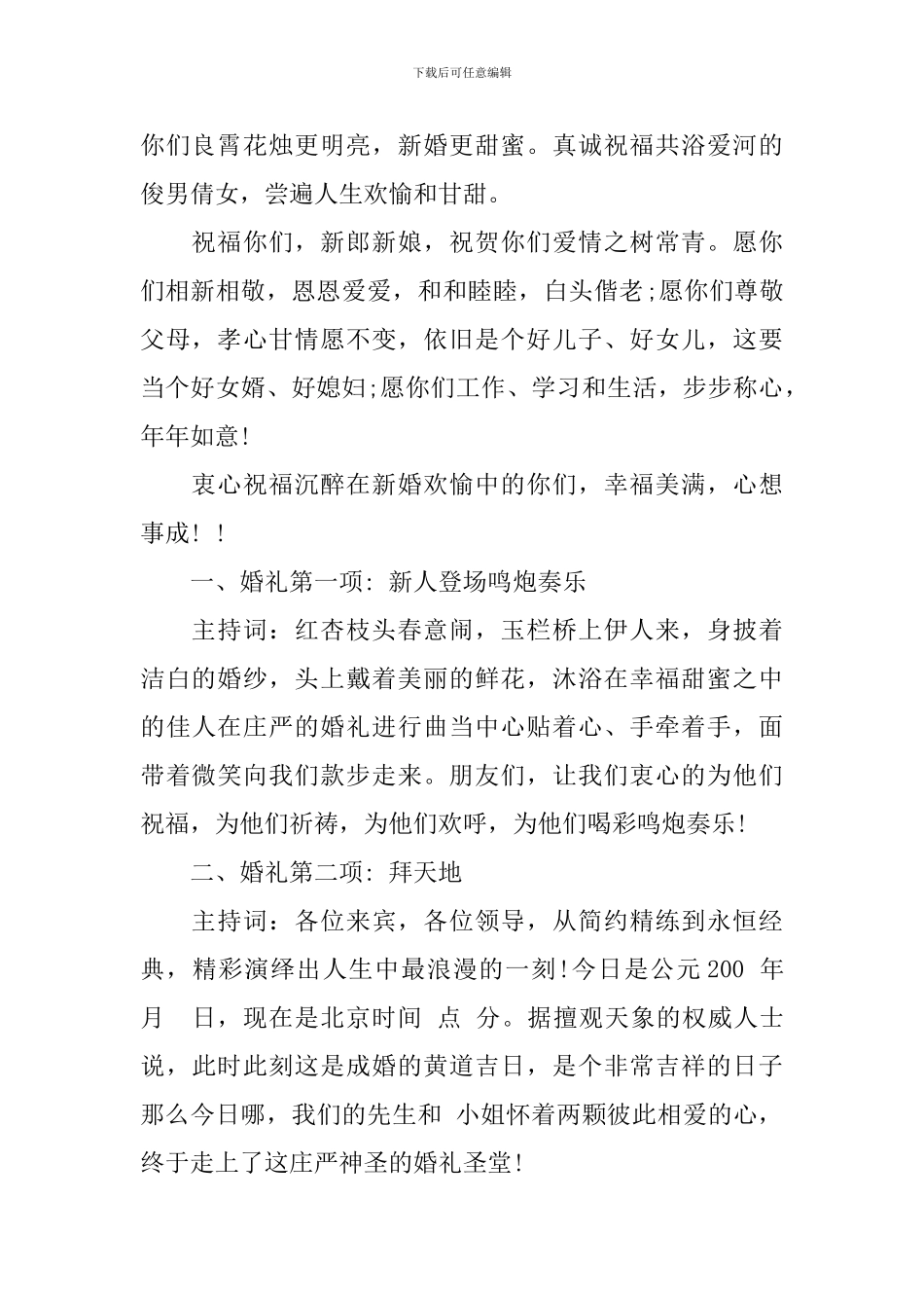 婚礼司仪全套主持词介绍新郎新娘3篇_第2页