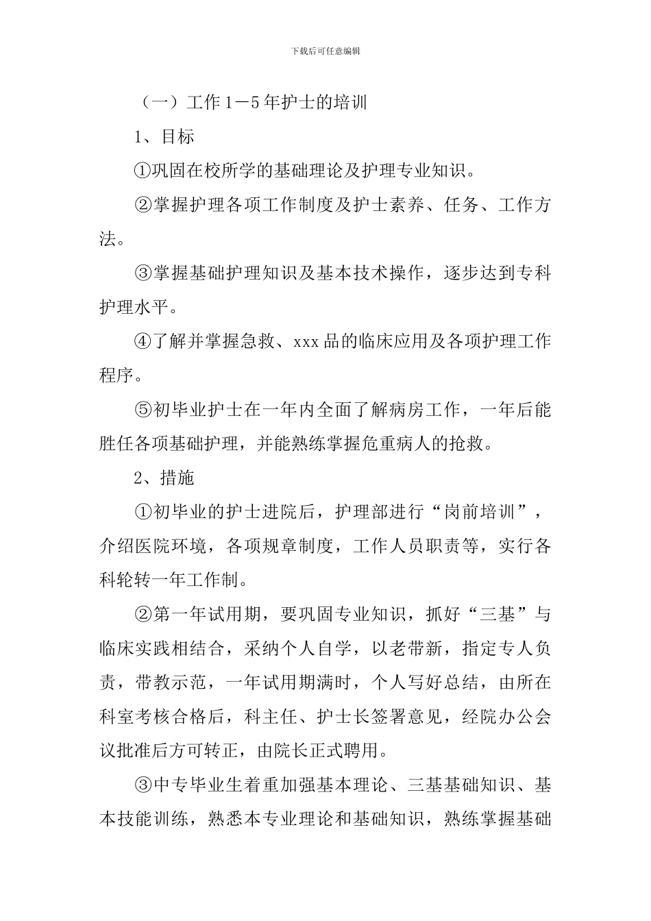 科室护理骨干培养计划_第2页