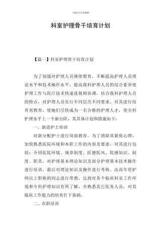 科室护理骨干培养计划