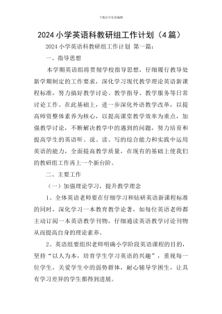 2024小学英语科教研组工作计划
