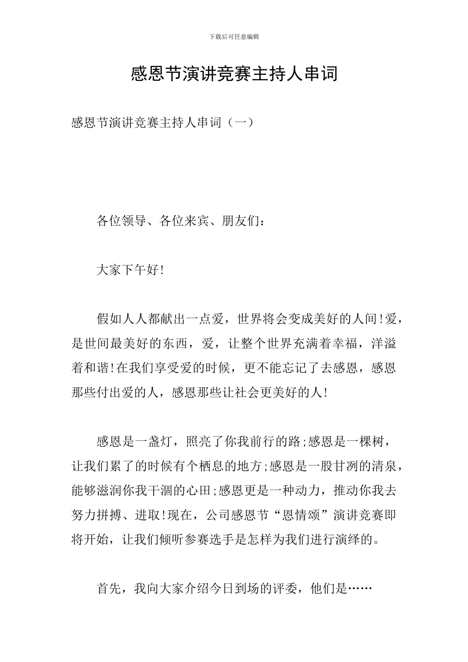 感恩节演讲比赛主持人串词_第1页