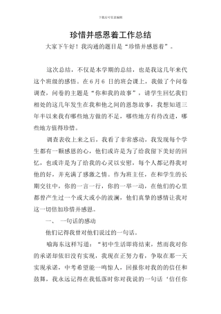 珍惜并感恩着工作总结