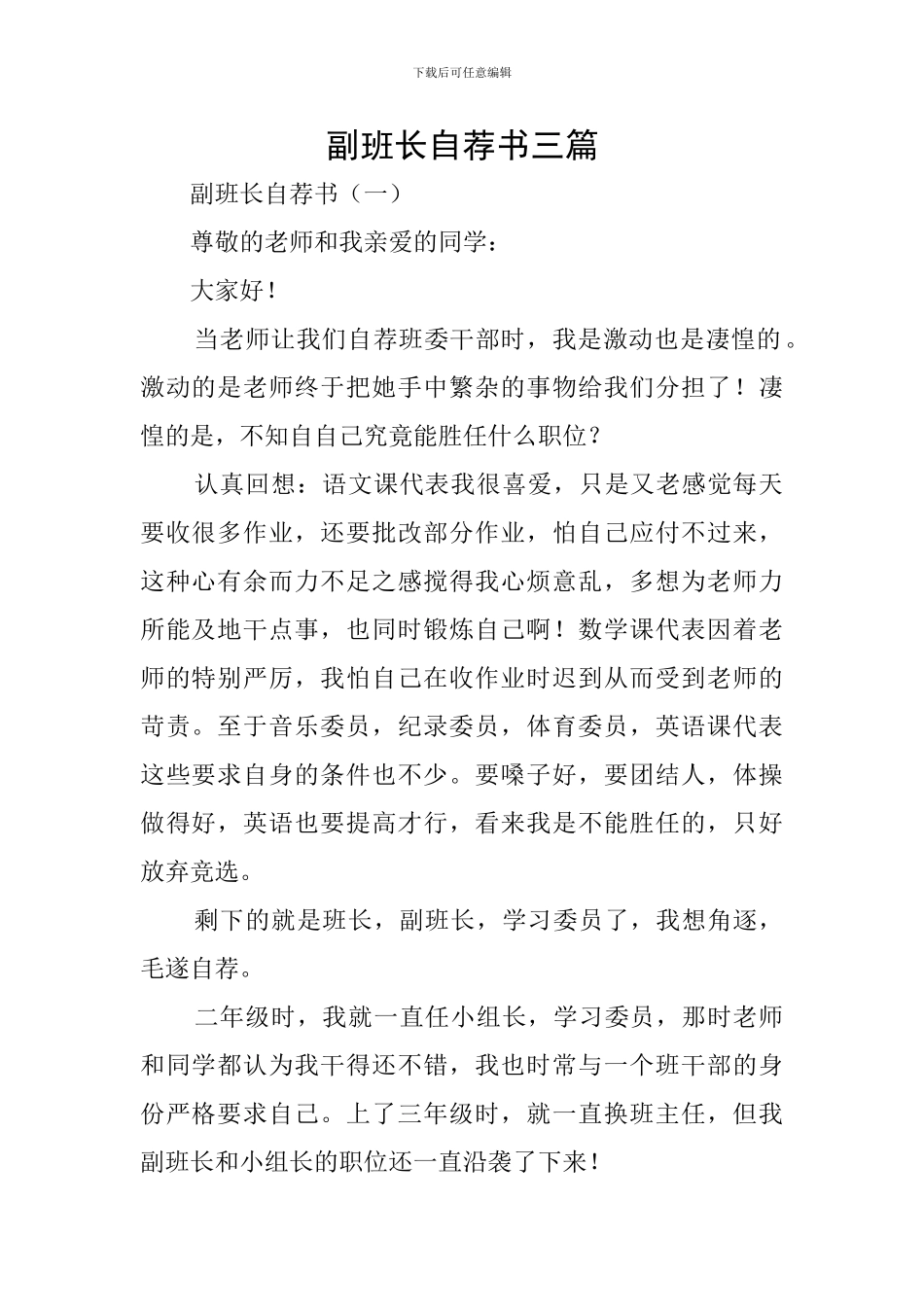 副班长自荐书三篇_第1页