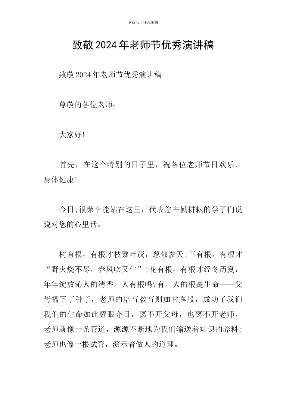 致敬2024年教师节优秀演讲稿_第1页