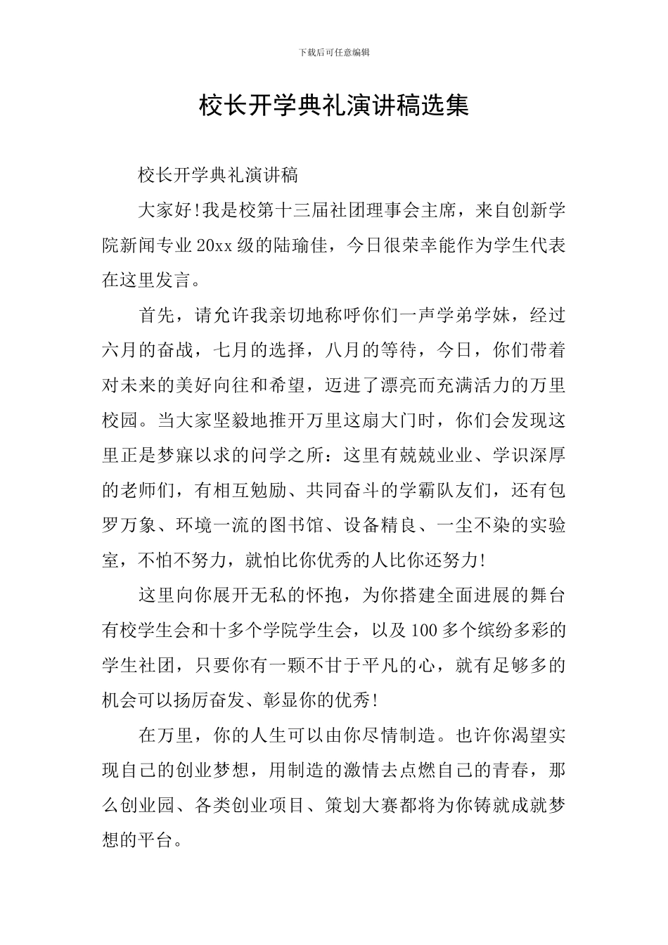 校长开学典礼演讲稿选集_第1页