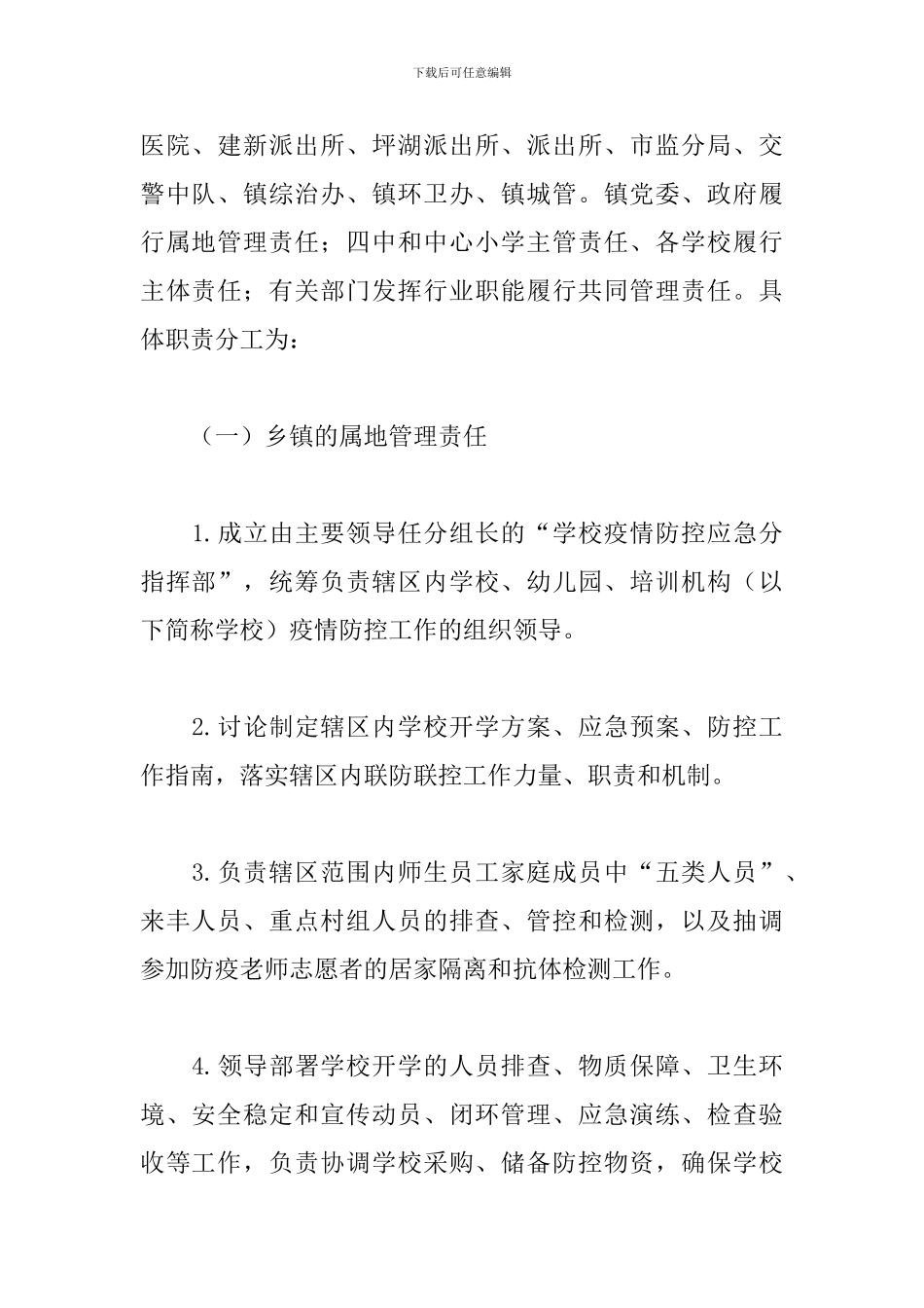 学校2024年新冠肺炎联防联控方案_第2页