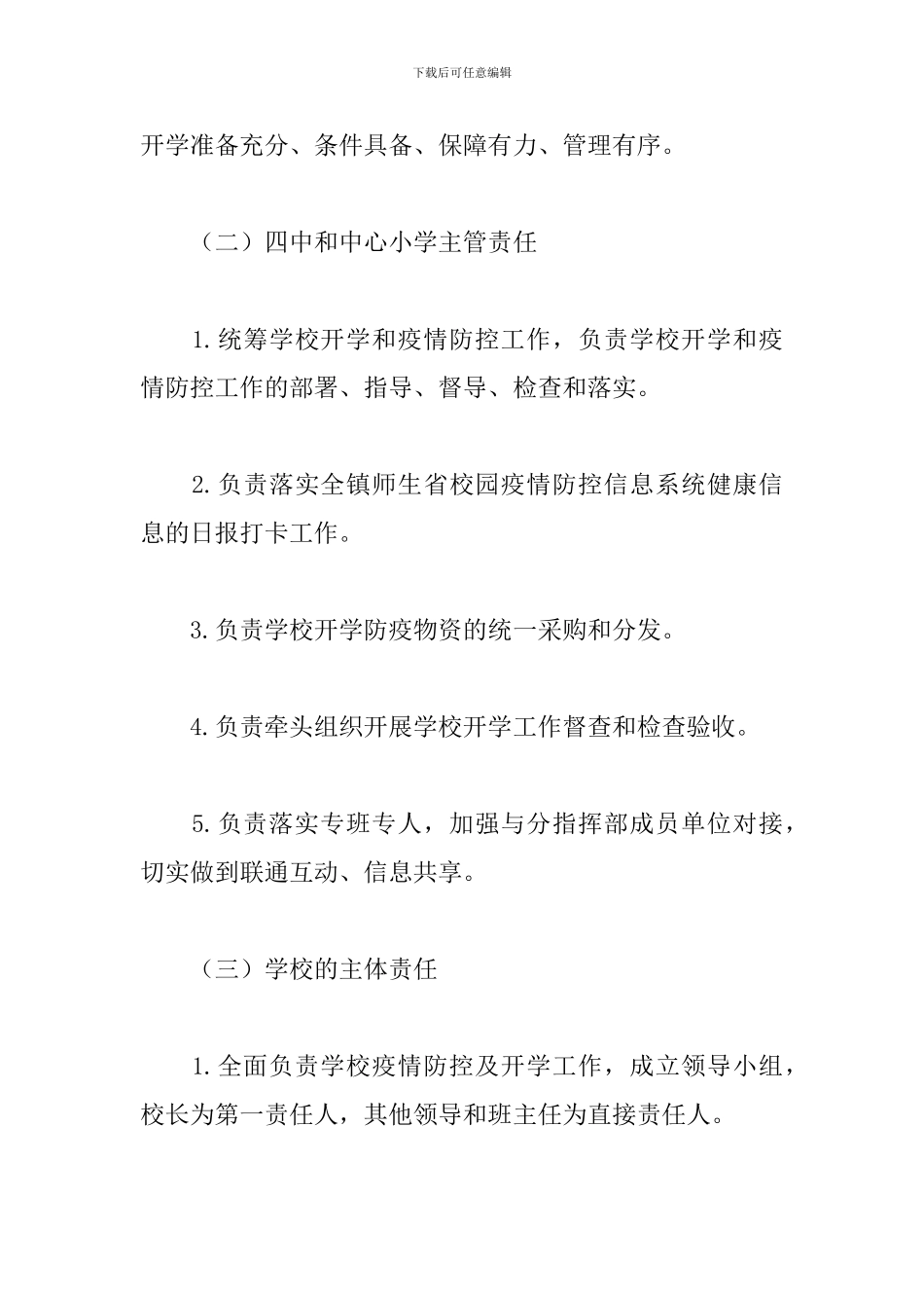 学校2024年新冠肺炎联防联控方案_第3页