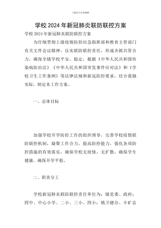 学校2024年新冠肺炎联防联控方案