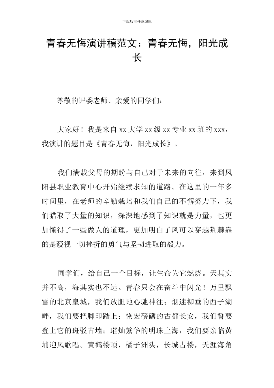 青春无悔演讲稿范文：青春无悔-阳光成长_第1页