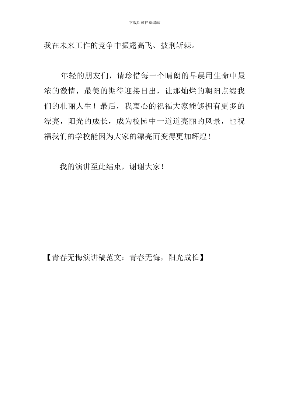 青春无悔演讲稿范文：青春无悔-阳光成长_第3页