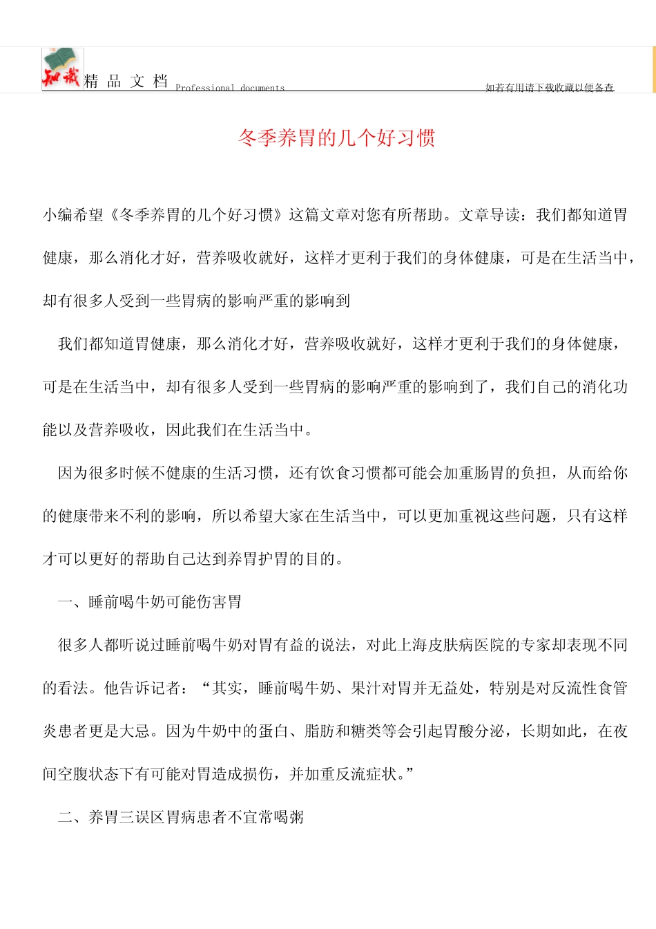 【优选】冬季养胃的几个好习惯_第1页