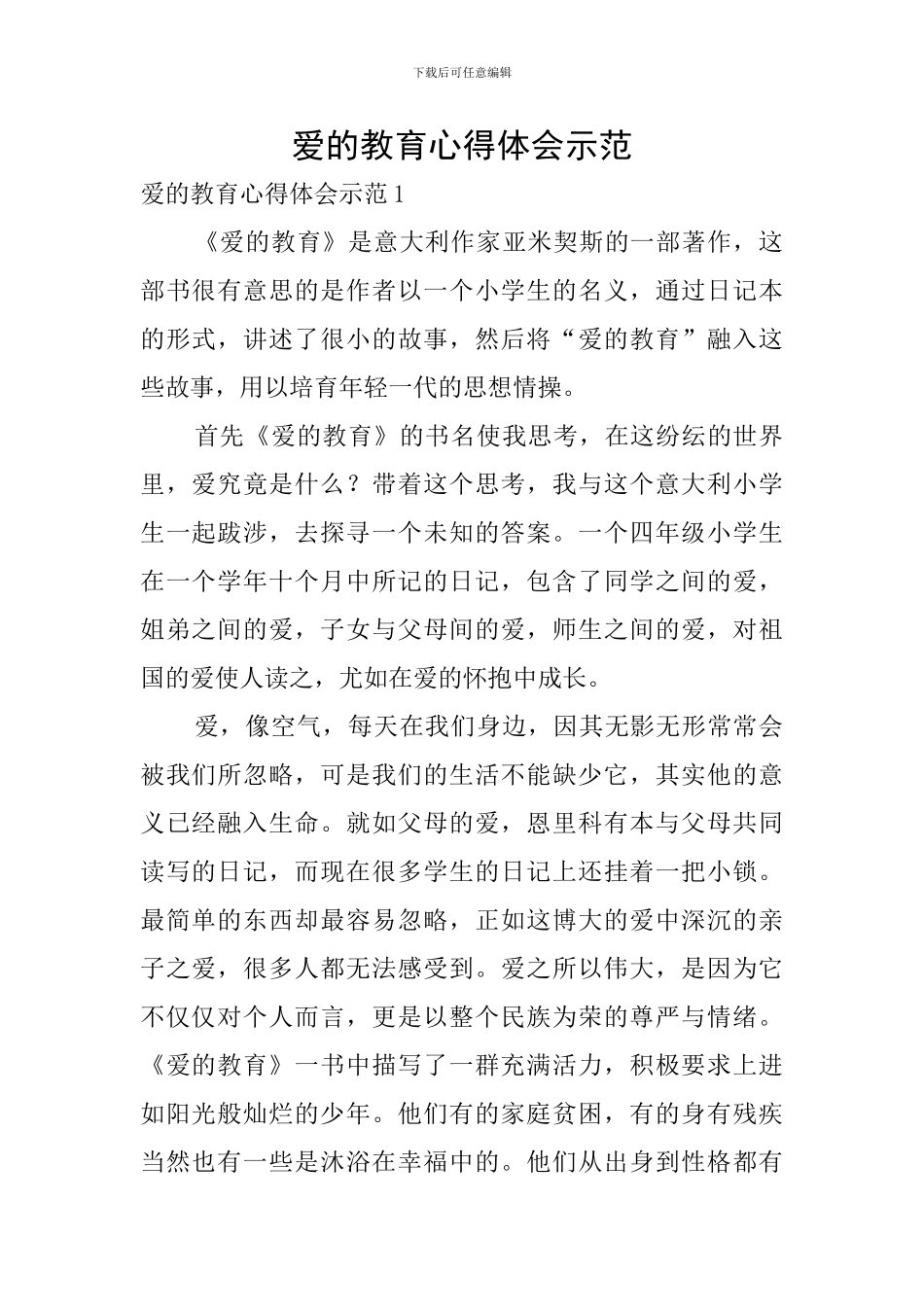 爱的教育心得体会示范_第1页