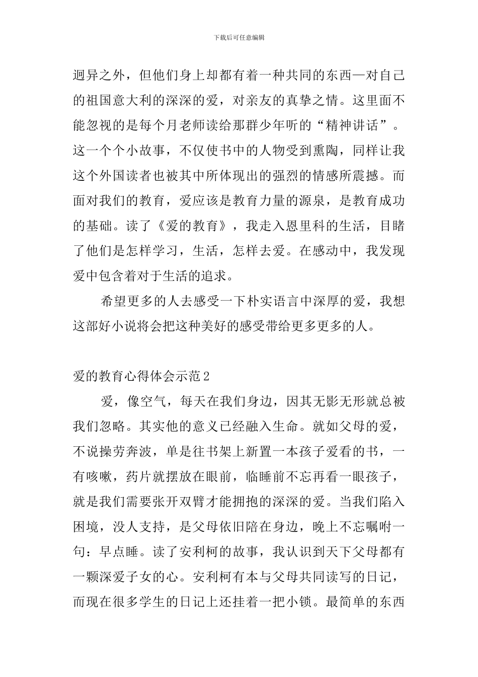 爱的教育心得体会示范_第2页