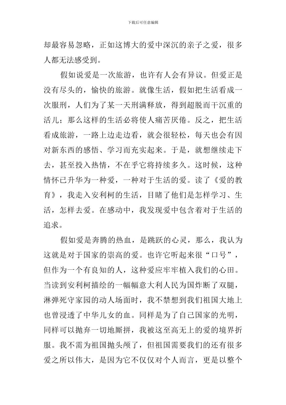 爱的教育心得体会示范_第3页