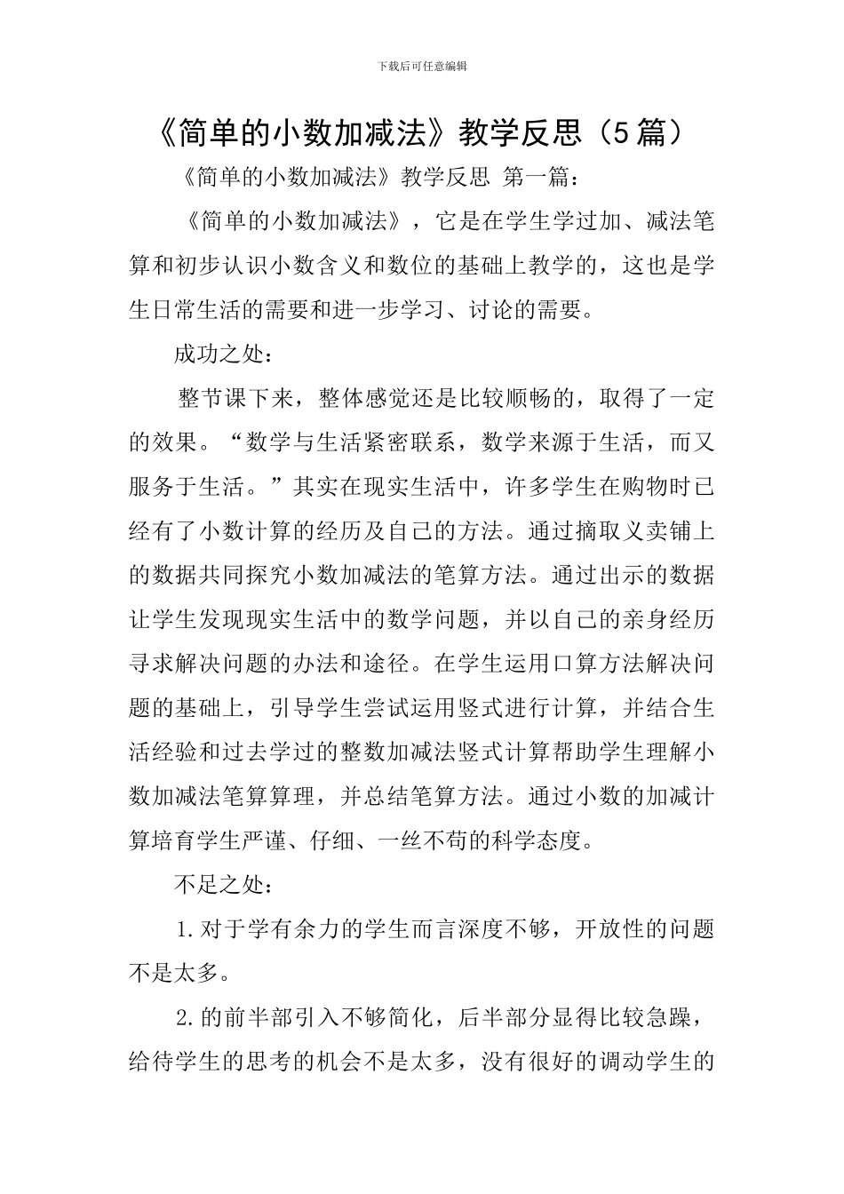 《简单的小数加减法》教学反思(5篇)_第1页