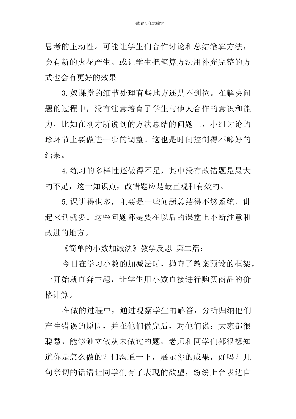 《简单的小数加减法》教学反思(5篇)_第2页