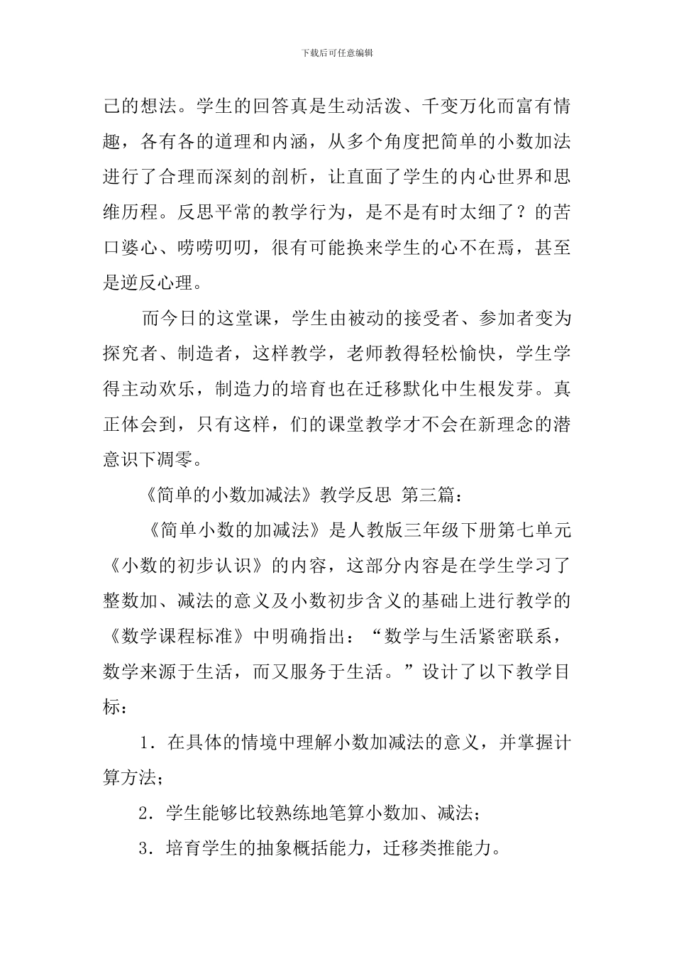 《简单的小数加减法》教学反思(5篇)_第3页