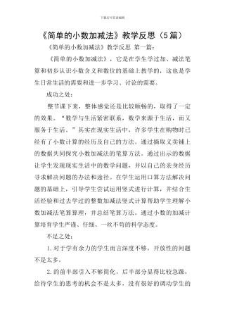 《简单的小数加减法》教学反思(5篇)