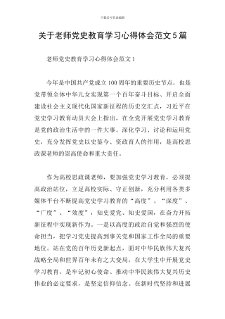 关于教师党史教育学习心得体会范文5篇
