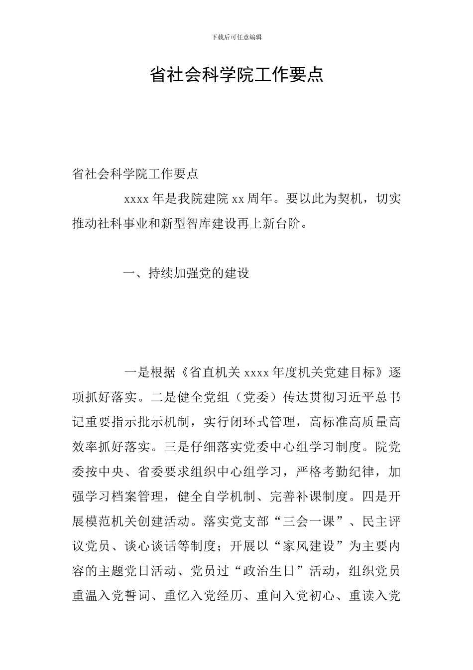 省社会科学院工作要点_第1页