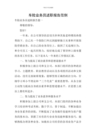 车险业务员述职报告范例