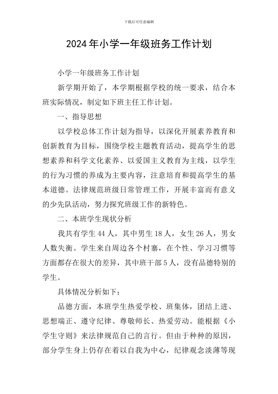 2024年小学一年级班务工作计划_第1页