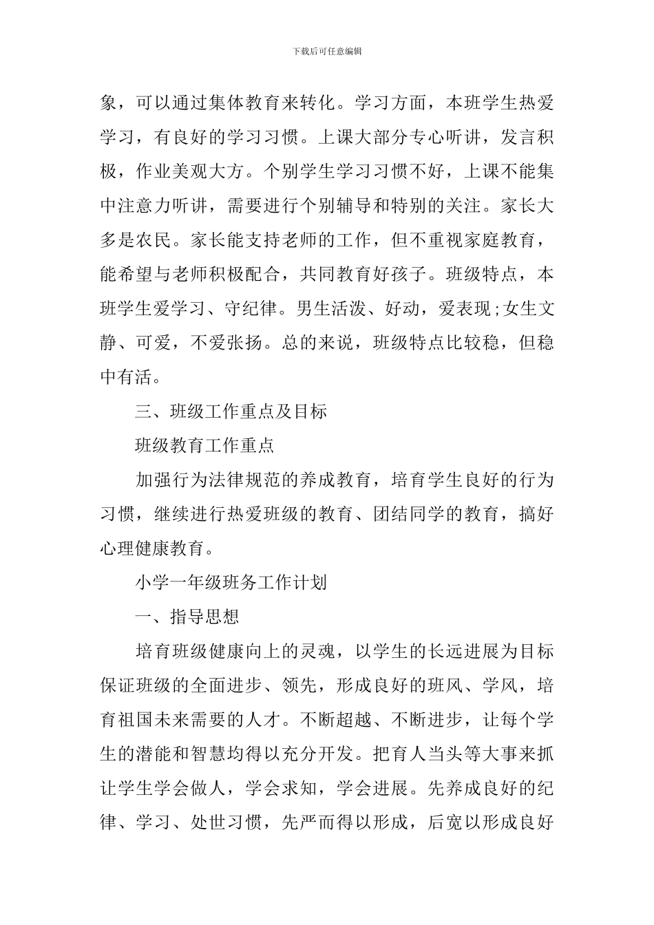 2024年小学一年级班务工作计划_第2页