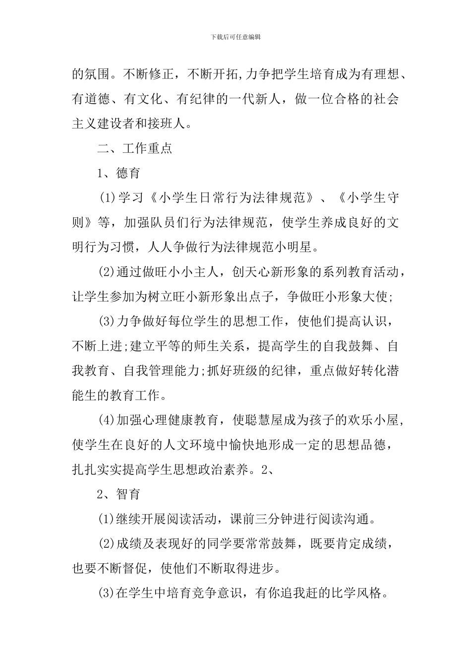 2024年小学一年级班务工作计划_第3页